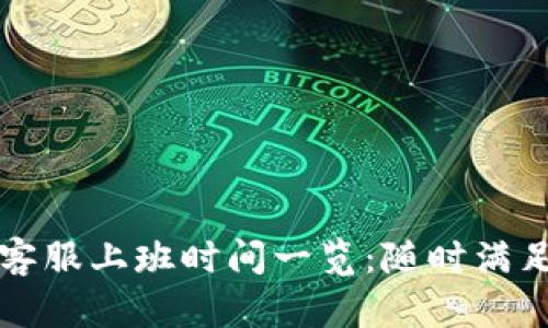 tpWallet客服上班时间一览:随时满足您的需求
