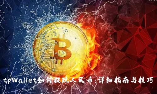 tpWallet如何提现人民币：详细指南与技巧