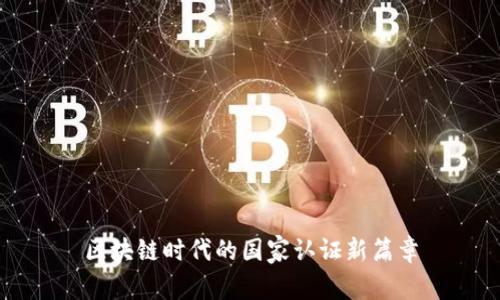 区块链时代的国家认证新篇章