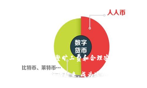   tpWallet闪兑的旷工费解析：让数字货币交易无忧！ / 
 guanjianci tpWallet, 闪兑, 旷工费 /guanjianci 

引言：数字货币交易的潮流

在数字货币的世界里，交易活动不仅带来了财富的机遇，也伴随着许多技术性的问题，如旷工费。这一术语可能对很多用户来说并不陌生，尤其是在使用一些交易平台，如tpWallet时。在本文中，我们将深入探讨tpWallet闪兑的旷工费，帮助大家更好地理解这一重要概念，以便在数字货币的投资旅程上游刃有余！你是否曾经因为不懂旷工费而错过了心仪的交易呢？那种遗憾实在令人心痛！


什么是旷工费？

旷工费（也称矿工费）是指在区块链网络中进行交易时，用户需要支付给网络矿工的费用。矿工的工作是验证和处理交易，以确保交易的安全性和合法性。在不同的区块链网络中，旷工费的计算方式可能有所不同。

在交易过程中，矿工通过计算复杂的数学问题来竞争新区块的生成权。当用户向网络发起交易时，矿工会优先处理那些支付较高旷工费的交易。因此，选择适当的旷工费不仅可以加速交易的确认时间，还能有效避免因费用过低而导致交易被长时间搁置的情况。这是一个非常重要的考虑因素，特别是在市场波动剧烈时！多么令人兴奋的交易时刻呀！


tpWallet的闪兑功能

tpWallet近年来因其出色的用户体验和丰富的功能而备受青睐。其中，闪兑功能是tpWallet的一项重要亮点。闪兑允许用户快速地将一种数字货币转换为另一种，而无需复杂的操作。这种便捷的功能极大地方便了用户，使他们能够迅速抓住市场机会而不必担心繁琐的操作。

在this功能的支持下，用户不仅可以轻松完成交易，还能实时查看当前的汇率和费用。这让每一位用户都能够明智地做出决策，确保自己的交易能够高效且安全地进行！在数字货币这样一个瞬息万变的领域，拥有一个高效的工具多么重要啊！


tpWallet的旷工费设置

tpWallet在处理闪兑交易时，旷工费的设置是由系统自动计算的，主要基于当前网络的拥堵程度和交易的紧急程度。对于用户来说，了解这些设置可以帮助他们更准确地控制交易成本。

在进行闪兑时，用户通常可以在交易界面上看到推荐的旷工费。这个费用是根据当前网络状况动态生成的，因此在高峰期，费用可能会相对较高。而在网络较为空闲的时段，旷工费则可能降到很低。在这个过程中，用户可以根据自身的需求，灵活选择不同的费用水平，从而影响交易确认的速度。

例如，如果用户急需完成一笔交易，可以选择支付较高的旷工费，以确保在最快的时间内得到确认。而如果对时间没有太多要求，则可以选择较低的费用。这种灵活性使得tpWallet在许多数字货币钱包中脱颖而出！


如何旷工费的使用

为了确保用户能够在tpWallet中顺畅进行交易，以下是一些旷工费使用的小技巧：

1. **实时关注网络状况**：在进行交易前，用户可以查看网络的拥堵状态，例如通过一些区块链浏览器，这样可以帮助他们更好地判断合适的旷工费。

2. **设置预算**：用户应根据自己的交易需求设定一个合理的费用预算，并在其范围内灵活调整。在价格波动剧烈时，合理的预算设置可以避免不必要的损失。

3. **选择合适的交易时段**：观察市场交易量，尽量避免在高峰时段进行交易，以减少旷工费，从而增加自身的收益。

多么让人振奋的发现，交易过程不仅能提升用户的体验，还能在一定程度上增加交易的成功率和收益！这样的双赢让人跃跃欲试！


tpWallet的安全性保障

除了了解旷工费的设置和，安全性也是用户在使用tpWallet时需要考虑的重要因素。tpWallet采取了多种措施确保用户的资产安全。在交易过程中，用户的私人密钥始终处于加密状态，并且只在用户需要时才会被使用。此外，tpWallet也提供了两步验证等功能，以进一步确保账户的安全性。

用户如果能够有效地管理自己的私钥并采用良好的安全习惯，比如定期更改密码，绝对可以将其数字资产的安全性提升到一个新的高度。想象一下，能够放心地进行交易是多么令人放松的体验啊！


总结

在如今迅速发展的数字货币市场，了解和使用tpWallet的闪兑功能以及其背后的旷工费设置，用户不仅能够提高交易效率，更能在瞬息万变的市场中，抓住机会，实现财富增值！通过灵活调整旷工费和合理安排交易时机，用户能够尽可能地减少交易成本，这样才能够在竞争中保持优势。

让我们一起探索这个令人兴奋的数字货币世界吧！有了优质的工具和深刻的理解，我们就能在数字货币的浪潮中乘风破浪，把握未来！多么令人激动的旅程，等着我们去开启！别再犹豫了，行动起来，成为这个时代的弄潮儿吧！
