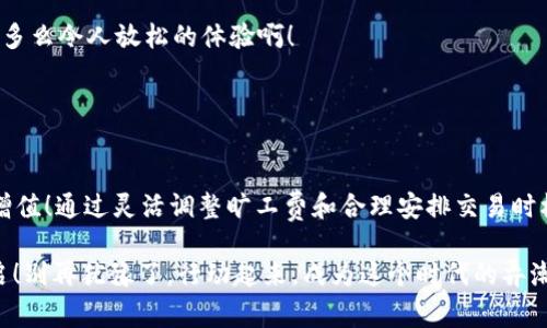   tpWallet闪兑的旷工费解析：让数字货币交易无忧！ / 
 guanjianci tpWallet, 闪兑, 旷工费 /guanjianci 

引言：数字货币交易的潮流

在数字货币的世界里，交易活动不仅带来了财富的机遇，也伴随着许多技术性的问题，如旷工费。这一术语可能对很多用户来说并不陌生，尤其是在使用一些交易平台，如tpWallet时。在本文中，我们将深入探讨tpWallet闪兑的旷工费，帮助大家更好地理解这一重要概念，以便在数字货币的投资旅程上游刃有余！你是否曾经因为不懂旷工费而错过了心仪的交易呢？那种遗憾实在令人心痛！


什么是旷工费？

旷工费（也称矿工费）是指在区块链网络中进行交易时，用户需要支付给网络矿工的费用。矿工的工作是验证和处理交易，以确保交易的安全性和合法性。在不同的区块链网络中，旷工费的计算方式可能有所不同。

在交易过程中，矿工通过计算复杂的数学问题来竞争新区块的生成权。当用户向网络发起交易时，矿工会优先处理那些支付较高旷工费的交易。因此，选择适当的旷工费不仅可以加速交易的确认时间，还能有效避免因费用过低而导致交易被长时间搁置的情况。这是一个非常重要的考虑因素，特别是在市场波动剧烈时！多么令人兴奋的交易时刻呀！


tpWallet的闪兑功能

tpWallet近年来因其出色的用户体验和丰富的功能而备受青睐。其中，闪兑功能是tpWallet的一项重要亮点。闪兑允许用户快速地将一种数字货币转换为另一种，而无需复杂的操作。这种便捷的功能极大地方便了用户，使他们能够迅速抓住市场机会而不必担心繁琐的操作。

在this功能的支持下，用户不仅可以轻松完成交易，还能实时查看当前的汇率和费用。这让每一位用户都能够明智地做出决策，确保自己的交易能够高效且安全地进行！在数字货币这样一个瞬息万变的领域，拥有一个高效的工具多么重要啊！


tpWallet的旷工费设置

tpWallet在处理闪兑交易时，旷工费的设置是由系统自动计算的，主要基于当前网络的拥堵程度和交易的紧急程度。对于用户来说，了解这些设置可以帮助他们更准确地控制交易成本。

在进行闪兑时，用户通常可以在交易界面上看到推荐的旷工费。这个费用是根据当前网络状况动态生成的，因此在高峰期，费用可能会相对较高。而在网络较为空闲的时段，旷工费则可能降到很低。在这个过程中，用户可以根据自身的需求，灵活选择不同的费用水平，从而影响交易确认的速度。

例如，如果用户急需完成一笔交易，可以选择支付较高的旷工费，以确保在最快的时间内得到确认。而如果对时间没有太多要求，则可以选择较低的费用。这种灵活性使得tpWallet在许多数字货币钱包中脱颖而出！


如何旷工费的使用

为了确保用户能够在tpWallet中顺畅进行交易，以下是一些旷工费使用的小技巧：

1. **实时关注网络状况**：在进行交易前，用户可以查看网络的拥堵状态，例如通过一些区块链浏览器，这样可以帮助他们更好地判断合适的旷工费。

2. **设置预算**：用户应根据自己的交易需求设定一个合理的费用预算，并在其范围内灵活调整。在价格波动剧烈时，合理的预算设置可以避免不必要的损失。

3. **选择合适的交易时段**：观察市场交易量，尽量避免在高峰时段进行交易，以减少旷工费，从而增加自身的收益。

多么让人振奋的发现，交易过程不仅能提升用户的体验，还能在一定程度上增加交易的成功率和收益！这样的双赢让人跃跃欲试！


tpWallet的安全性保障

除了了解旷工费的设置和，安全性也是用户在使用tpWallet时需要考虑的重要因素。tpWallet采取了多种措施确保用户的资产安全。在交易过程中，用户的私人密钥始终处于加密状态，并且只在用户需要时才会被使用。此外，tpWallet也提供了两步验证等功能，以进一步确保账户的安全性。

用户如果能够有效地管理自己的私钥并采用良好的安全习惯，比如定期更改密码，绝对可以将其数字资产的安全性提升到一个新的高度。想象一下，能够放心地进行交易是多么令人放松的体验啊！


总结

在如今迅速发展的数字货币市场，了解和使用tpWallet的闪兑功能以及其背后的旷工费设置，用户不仅能够提高交易效率，更能在瞬息万变的市场中，抓住机会，实现财富增值！通过灵活调整旷工费和合理安排交易时机，用户能够尽可能地减少交易成本，这样才能够在竞争中保持优势。

让我们一起探索这个令人兴奋的数字货币世界吧！有了优质的工具和深刻的理解，我们就能在数字货币的浪潮中乘风破浪，把握未来！多么令人激动的旅程，等着我们去开启！别再犹豫了，行动起来，成为这个时代的弄潮儿吧！
