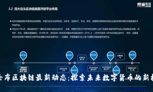 哥伦布区块链最新动态：探索未来数字货币的新机遇