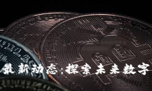 哥伦布区块链最新动态：探索未来数字货币的新机遇