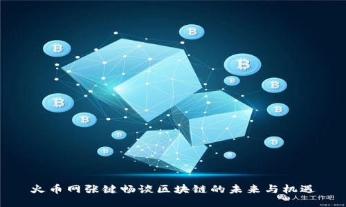 火币网张键畅谈区块链的未来与机遇