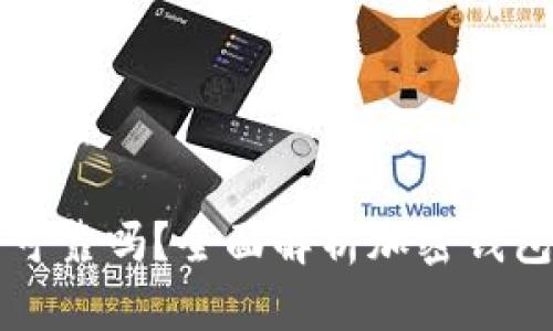 tpWallet安全可靠吗？全面解析加密钱包的风险与防护