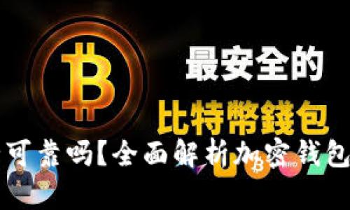 tpWallet安全可靠吗？全面解析加密钱包的风险与防护