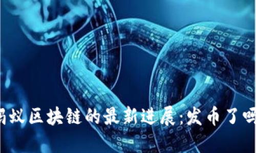蚂蚁区块链的最新进展：发币了吗？