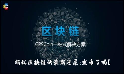 蚂蚁区块链的最新进展：发币了吗？