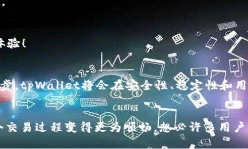   tpWallet同步的作用与重要性探讨 / 
 guanjianci tpWallet,钱包同步,数字资产 /guanjianci 

引言
在如今快速发展的数字金融时代，数字资产管理变得尤为重要。作为一种新兴的数字资产管理工具，tpWallet因其优秀的功能和便捷的操作而受到越来越多用户的青睐。那么，tpWallet同步究竟有怎样的作用呢？让我们一起深入探讨！

tpWallet是什么？
在了解tpWallet同步的意义之前，我们有必要先了解什么是tpWallet。tpWallet是一个数字钱包，能够存储多种类型的数字货币和资产，如比特币（BTC）、以太坊（ETH）等。用户通过tpWallet，可以方便地管理他们的数字资产，并进行交易。这样的便捷让人们的资产管理变得简单而高效。

tpWallet同步的基本概念
tpWallet同步指的是将用户的数字资产、交易记录等信息在不同设备或端口间保持一致的过程。这意味着当用户在一台设备上进行某项操作，例如充值或转账时，这些信息会即时同步到其他设备上。如此一来，用户随时随地都能准确获取自己的资产状态，多么令人振奋！

tpWallet同步的作用

h41. 实时更新用户资产状况/h4
第一，tpWallet同步的一个重要作用是能够实时更新用户的资产状况。当你在手机上完成一笔交易后，系统会秒级同步到你的电脑或平板上，无需再手动刷新或查看。这种急速的更新好比是数字资产的“即时通讯”，让人随时掌握最新动态，感受到科技带来的便捷。

h42. 提高交易的安全性/h4
tpWallet同步在提供便捷的同时，也增强了交易的安全性。通过统一的用户认证和数据加密方式，确保了每一笔交易的安全。当用户在一个设备上进行操作时，其他设备也能够实时验证交易的有效性，从而降低被盗取或欺诈的风险。想象一下，安心地管理自己的资产，真是一种无比美好的体验。

h43. 数据备份与恢复/h4
tpWallet同步带来的另一个优势是便捷的数据备份与恢复功能。用户在进行设备更换或重装时，只需通过同步功能，即可轻松恢复之前的资产状态。这不仅保障了用户数据的安全性，更减少了由于设备问题带来的各种烦恼。不再担心丢失交易记录，心里真是踏实多了！

h44. 跨设备的灵活管理/h4
现代生活中，许多人习惯于使用多种设备进行工作和交易。tpWallet同步服务提供了跨设备的灵活管理，使用户能够在不同的设备上无缝切换，让他们的数字资产管理不再局限于某一特定设备。无论是在家中使用电脑，还是在外地使用手机，用户都能轻松管理自己的资产，这种自由感无疑让人心情愉悦！

h45. 方便的移动交易体验/h4
移动交易一直以来都是数字资产管理中备受关注的话题。tpWallet同步使得用户在进行移动交易时，无需担心因数据不同步而导致的操作失误。例如，当你在手机上完成了交易，而其他设备还未更新，这时候可能会造成错误判断，甚至造成不可挽回的损失！tpWallet的实时同步有效地避免了这一问题，让用户的移动交易体验更加流畅和安心！

如何使用tpWallet的同步功能
想要充分利用tpWallet同步功能，用户只需遵循以下简单的步骤：

h41. 注册并登录账户/h4
首先，用户需要下载并安装tpWallet，完成注册并登录他们的账户。此步骤非常简单，用户只需提供基本的个人信息及安全认证即可。

h42. 连接多种设备/h4
接下来，用户可以根据需求，连接多种设备。通过同一账户登录tpWallet后，用户的资产和交易信息将会自动进行同步。无论是手机、平板还是电脑，用户都能一键管理，随心所欲！

h43. 开启同步功能/h4
根据tpWallet的设置，用户可以选择开启同步功能。通常情况下，tpWallet会默认为用户开启实时同步功能。用户只需在设定中确认一下，便可安心使用。

h44. 定期检查与维护/h4
最后，为了确保同步的有效性，用户应该定期检查自己的账户设置，并确认所有设备都保持着最新版本。这样就能充分确保安全与便捷并存的良好使用体验！

tpWallet同步的前景展望
随着数字经济的不断发展，数字资产管理的重要性愈加突出。tpWallet的同步功能，将为众多用户提供更为便利与安全的管理体验。未来，随着技术的进步，tpWallet将会在安全性、稳定性和用户体验等方面不断升级，成为数字资产管理领域中一颗璀璨的明珠。如此前景，令人充满期待！

总结
综合来看，tpWallet的同步功能具有实时更新、高安全性、便捷备份、跨设备管理等诸多优点。这些优势不仅使用户在管理数字资产时更加安心，也让整个交易过程变得更为顺畅。想必许多用户已经感受到这一点，未来的数字资产管理，tpWallet无疑将会扮演极为重要的角色。这样的数字钱包，让我们相约未来，共同见证数字时代的辉煌！