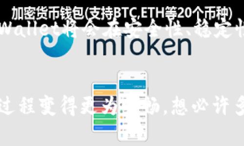   tpWallet同步的作用与重要性探讨 / 
 guanjianci tpWallet,钱包同步,数字资产 /guanjianci 

引言
在如今快速发展的数字金融时代，数字资产管理变得尤为重要。作为一种新兴的数字资产管理工具，tpWallet因其优秀的功能和便捷的操作而受到越来越多用户的青睐。那么，tpWallet同步究竟有怎样的作用呢？让我们一起深入探讨！

tpWallet是什么？
在了解tpWallet同步的意义之前，我们有必要先了解什么是tpWallet。tpWallet是一个数字钱包，能够存储多种类型的数字货币和资产，如比特币（BTC）、以太坊（ETH）等。用户通过tpWallet，可以方便地管理他们的数字资产，并进行交易。这样的便捷让人们的资产管理变得简单而高效。

tpWallet同步的基本概念
tpWallet同步指的是将用户的数字资产、交易记录等信息在不同设备或端口间保持一致的过程。这意味着当用户在一台设备上进行某项操作，例如充值或转账时，这些信息会即时同步到其他设备上。如此一来，用户随时随地都能准确获取自己的资产状态，多么令人振奋！

tpWallet同步的作用

h41. 实时更新用户资产状况/h4
第一，tpWallet同步的一个重要作用是能够实时更新用户的资产状况。当你在手机上完成一笔交易后，系统会秒级同步到你的电脑或平板上，无需再手动刷新或查看。这种急速的更新好比是数字资产的“即时通讯”，让人随时掌握最新动态，感受到科技带来的便捷。

h42. 提高交易的安全性/h4
tpWallet同步在提供便捷的同时，也增强了交易的安全性。通过统一的用户认证和数据加密方式，确保了每一笔交易的安全。当用户在一个设备上进行操作时，其他设备也能够实时验证交易的有效性，从而降低被盗取或欺诈的风险。想象一下，安心地管理自己的资产，真是一种无比美好的体验。

h43. 数据备份与恢复/h4
tpWallet同步带来的另一个优势是便捷的数据备份与恢复功能。用户在进行设备更换或重装时，只需通过同步功能，即可轻松恢复之前的资产状态。这不仅保障了用户数据的安全性，更减少了由于设备问题带来的各种烦恼。不再担心丢失交易记录，心里真是踏实多了！

h44. 跨设备的灵活管理/h4
现代生活中，许多人习惯于使用多种设备进行工作和交易。tpWallet同步服务提供了跨设备的灵活管理，使用户能够在不同的设备上无缝切换，让他们的数字资产管理不再局限于某一特定设备。无论是在家中使用电脑，还是在外地使用手机，用户都能轻松管理自己的资产，这种自由感无疑让人心情愉悦！

h45. 方便的移动交易体验/h4
移动交易一直以来都是数字资产管理中备受关注的话题。tpWallet同步使得用户在进行移动交易时，无需担心因数据不同步而导致的操作失误。例如，当你在手机上完成了交易，而其他设备还未更新，这时候可能会造成错误判断，甚至造成不可挽回的损失！tpWallet的实时同步有效地避免了这一问题，让用户的移动交易体验更加流畅和安心！

如何使用tpWallet的同步功能
想要充分利用tpWallet同步功能，用户只需遵循以下简单的步骤：

h41. 注册并登录账户/h4
首先，用户需要下载并安装tpWallet，完成注册并登录他们的账户。此步骤非常简单，用户只需提供基本的个人信息及安全认证即可。

h42. 连接多种设备/h4
接下来，用户可以根据需求，连接多种设备。通过同一账户登录tpWallet后，用户的资产和交易信息将会自动进行同步。无论是手机、平板还是电脑，用户都能一键管理，随心所欲！

h43. 开启同步功能/h4
根据tpWallet的设置，用户可以选择开启同步功能。通常情况下，tpWallet会默认为用户开启实时同步功能。用户只需在设定中确认一下，便可安心使用。

h44. 定期检查与维护/h4
最后，为了确保同步的有效性，用户应该定期检查自己的账户设置，并确认所有设备都保持着最新版本。这样就能充分确保安全与便捷并存的良好使用体验！

tpWallet同步的前景展望
随着数字经济的不断发展，数字资产管理的重要性愈加突出。tpWallet的同步功能，将为众多用户提供更为便利与安全的管理体验。未来，随着技术的进步，tpWallet将会在安全性、稳定性和用户体验等方面不断升级，成为数字资产管理领域中一颗璀璨的明珠。如此前景，令人充满期待！

总结
综合来看，tpWallet的同步功能具有实时更新、高安全性、便捷备份、跨设备管理等诸多优点。这些优势不仅使用户在管理数字资产时更加安心，也让整个交易过程变得更为顺畅。想必许多用户已经感受到这一点，未来的数字资产管理，tpWallet无疑将会扮演极为重要的角色。这样的数字钱包，让我们相约未来，共同见证数字时代的辉煌！