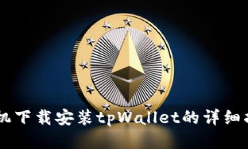 手机下载安装tpWallet的详细指南