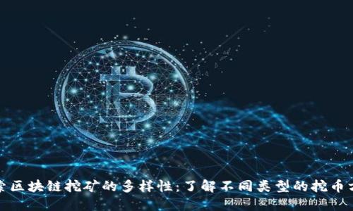 探索区块链挖矿的多样性：了解不同类型的挖币方式