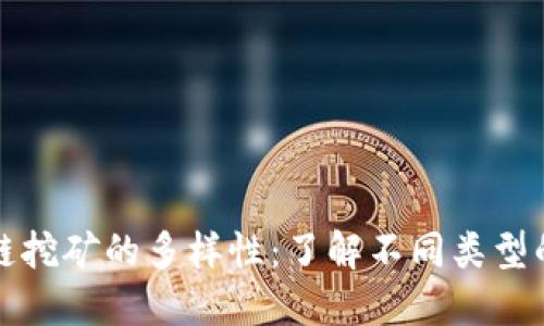探索区块链挖矿的多样性：了解不同类型的挖币方式