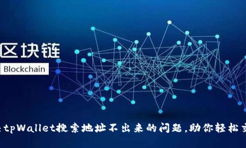 解决tpWallet搜索地址不出来的问题，助你轻松交易！