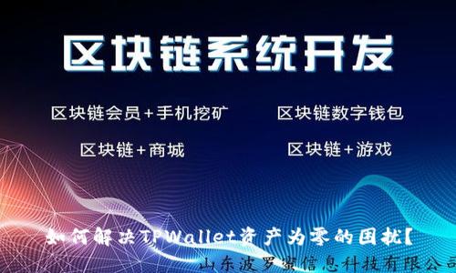 如何解决TPWallet资产为零的困扰?