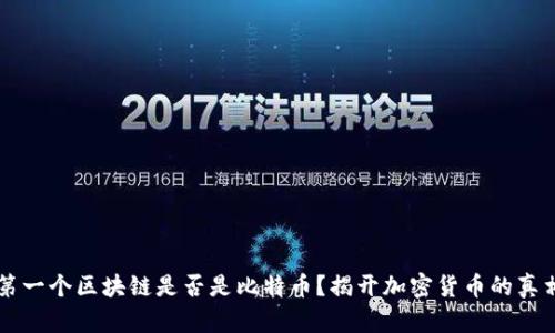 第一个区块链是否是比特币？揭开加密货币的真相