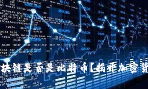 第一个区块链是否是比特币？揭开加密货币的真相