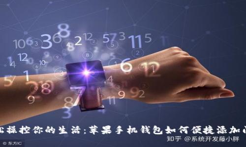 : 轻松操控你的生活：苹果手机钱包如何便捷添加门禁卡