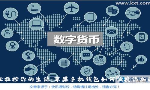 : 轻松操控你的生活：苹果手机钱包如何便捷添加门禁卡