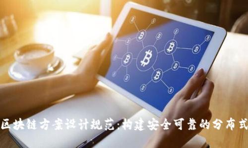 最新区块链方案设计规范：构建安全可靠的分布式系统
