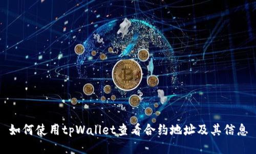如何使用tpWallet查看合约地址及其信息
