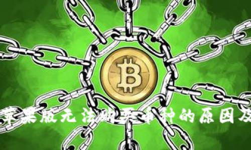 tpWallet苹果版无法购买币种的原因及解决方案