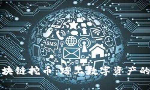 免费区块链挖币:踏上数字资产的新旅程