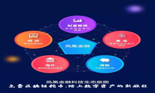 免费区块链挖币:踏上数字资产的新旅程