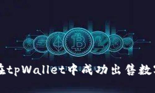 如何在tpWallet中成功出售数字货币