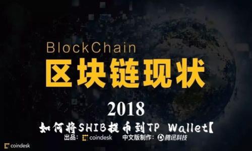 如何将SHIB提币到TP Wallet？