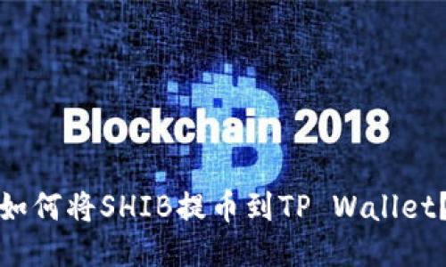 如何将SHIB提币到TP Wallet？