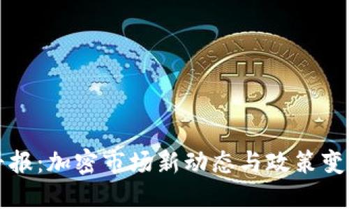 美国区块链早报：加密市场新动态与政策变革的实时解读