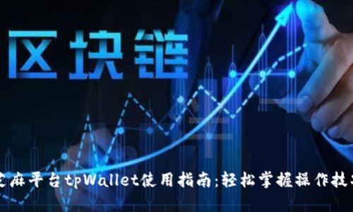 芝麻平台tpWallet使用指南：轻松掌握操作技巧