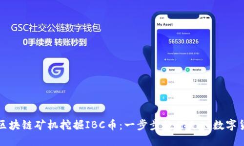 如何利用区块链矿机挖掘IBC币：一步步教你走入数字货币的世界