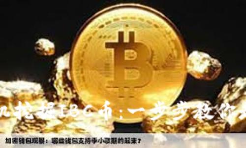 如何利用区块链矿机挖掘IBC币：一步步教你走入数字货币的世界
