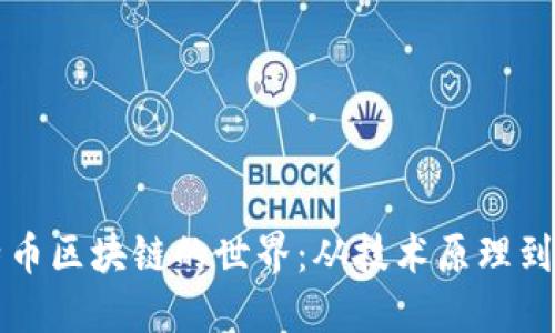 探索比特币区块链的世界:从技术原理到未来展望