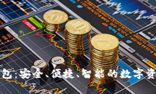 tpWallet数字钱包：安全、便捷、智能的数字资产管理解决方案