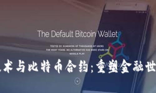 区块链技术与比特币合约：重塑金融世界的未来