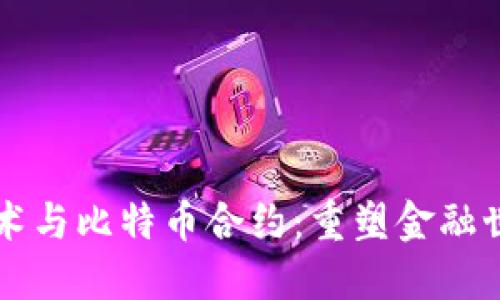 区块链技术与比特币合约：重塑金融世界的未来