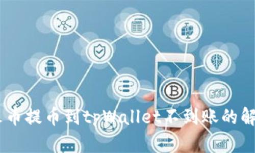 baioi火币提币到tpWallet不到账的解决方法
