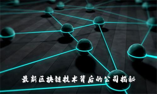 最新区块链技术背后的公司揭秘