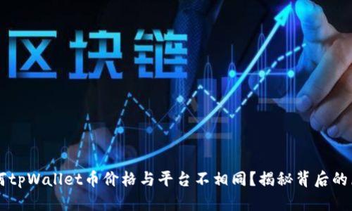 为何tpWallet币价格与平台不相同?揭秘背后的原因