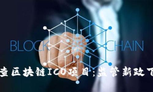 上海北京严查区块链ICO项目：监管新政下的市场洗牌
