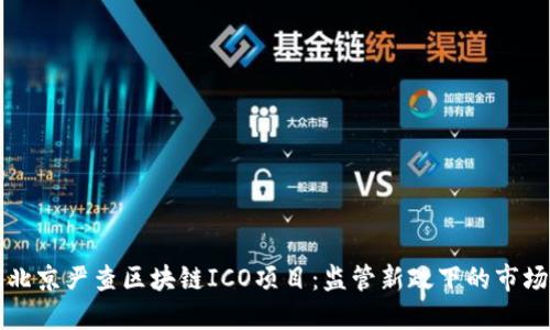 上海北京严查区块链ICO项目：监管新政下的市场洗牌