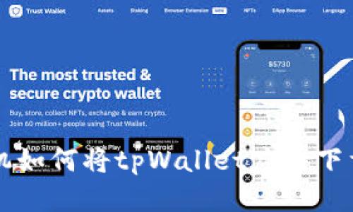 华为手机如何将tpWallet应用下载到桌面