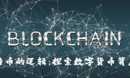 区块链与比特币的逻辑：探索数字货币背后的技术革命
