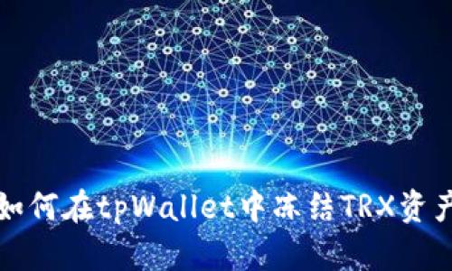 如何在tpWallet中冻结TRX资产