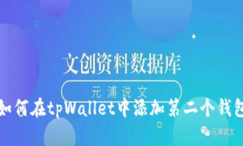 如何在tpWallet中添加第二个钱包