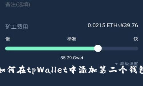 如何在tpWallet中添加第二个钱包