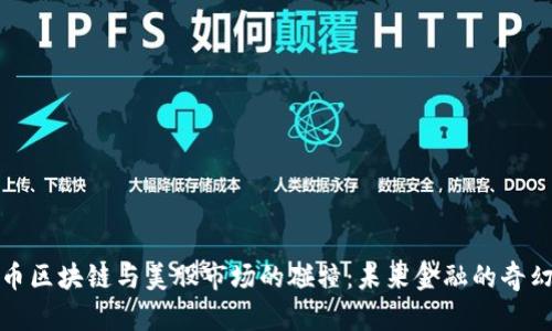 比特币区块链与美股市场的碰撞:未来金融的奇幻之旅